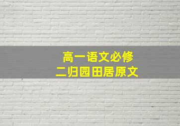 高一语文必修二归园田居原文