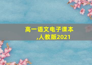 高一语文电子课本,人教版2021