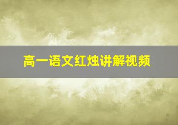 高一语文红烛讲解视频