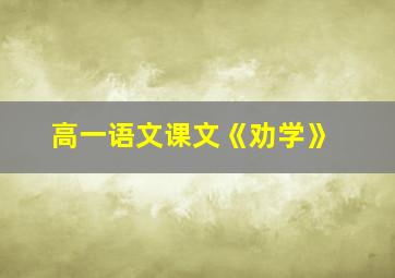 高一语文课文《劝学》