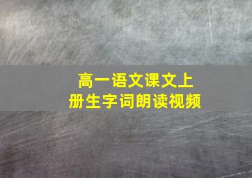 高一语文课文上册生字词朗读视频