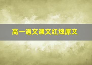 高一语文课文红烛原文