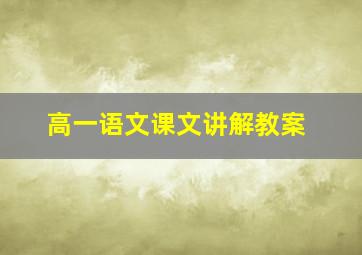 高一语文课文讲解教案