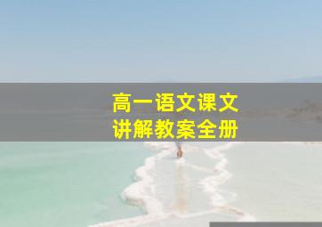 高一语文课文讲解教案全册