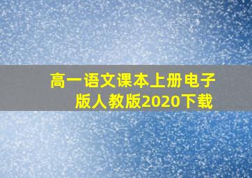 高一语文课本上册电子版人教版2020下载