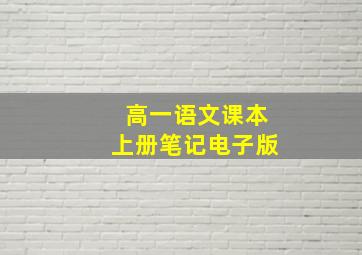 高一语文课本上册笔记电子版