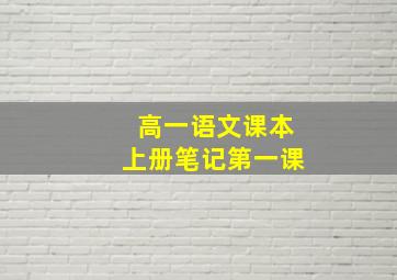 高一语文课本上册笔记第一课