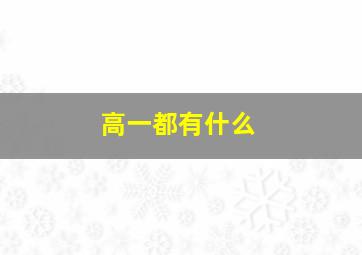 高一都有什么