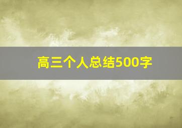 高三个人总结500字