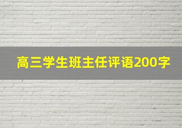 高三学生班主任评语200字