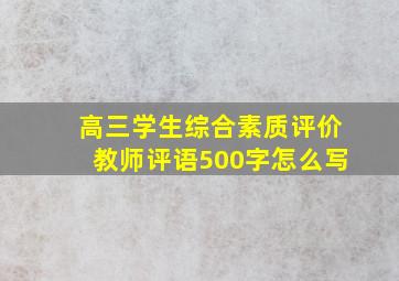 高三学生综合素质评价教师评语500字怎么写