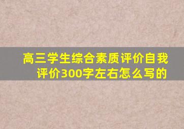 高三学生综合素质评价自我评价300字左右怎么写的