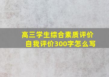 高三学生综合素质评价自我评价300字怎么写