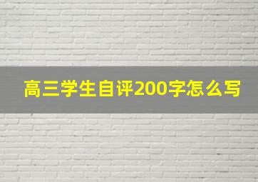 高三学生自评200字怎么写