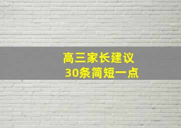 高三家长建议30条简短一点