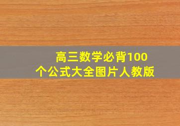 高三数学必背100个公式大全图片人教版