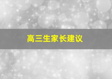 高三生家长建议