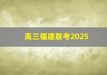 高三福建联考2025