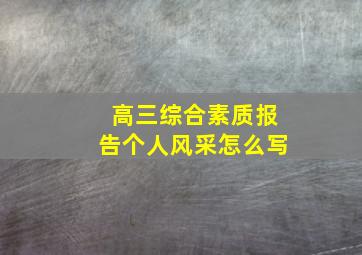 高三综合素质报告个人风采怎么写