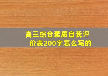 高三综合素质自我评价表200字怎么写的