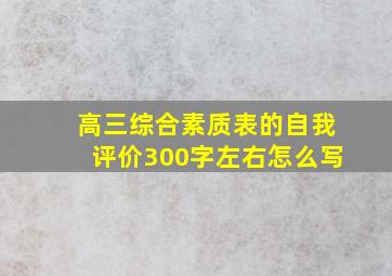 高三综合素质表的自我评价300字左右怎么写