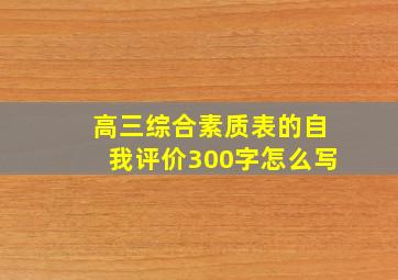 高三综合素质表的自我评价300字怎么写