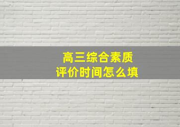 高三综合素质评价时间怎么填