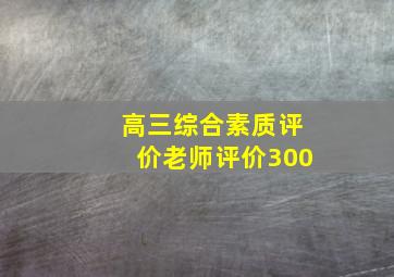 高三综合素质评价老师评价300