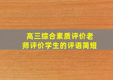 高三综合素质评价老师评价学生的评语简短