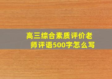 高三综合素质评价老师评语500字怎么写