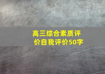 高三综合素质评价自我评价50字