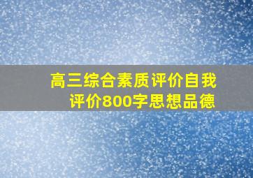 高三综合素质评价自我评价800字思想品德