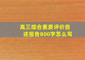 高三综合素质评价自述报告800字怎么写