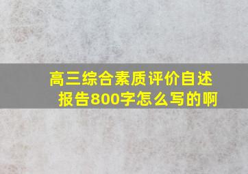 高三综合素质评价自述报告800字怎么写的啊