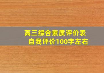 高三综合素质评价表自我评价100字左右