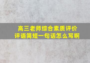 高三老师综合素质评价评语简短一句话怎么写啊