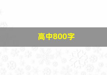 高中800字