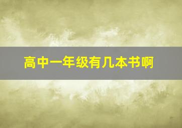 高中一年级有几本书啊