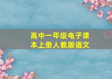 高中一年级电子课本上册人教版语文