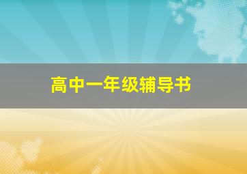 高中一年级辅导书