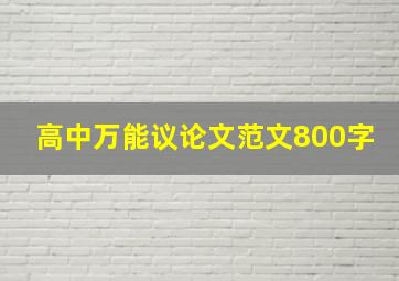 高中万能议论文范文800字