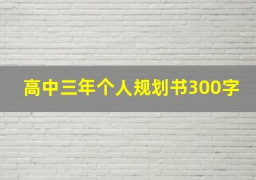 高中三年个人规划书300字