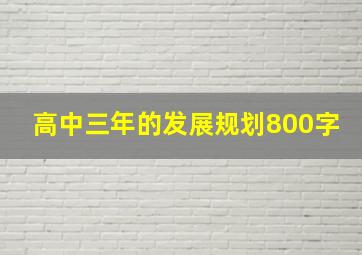 高中三年的发展规划800字