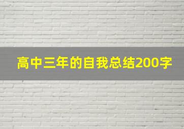 高中三年的自我总结200字