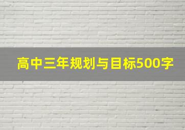 高中三年规划与目标500字