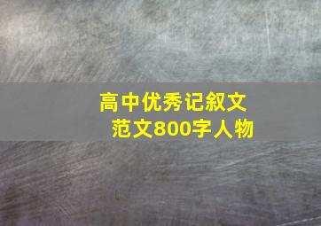 高中优秀记叙文范文800字人物