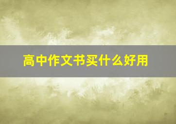 高中作文书买什么好用