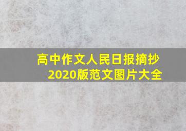 高中作文人民日报摘抄2020版范文图片大全