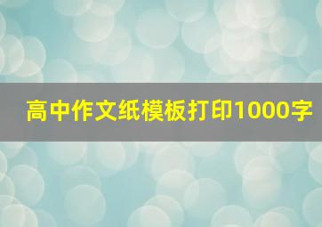 高中作文纸模板打印1000字