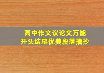 高中作文议论文万能开头结尾优美段落摘抄